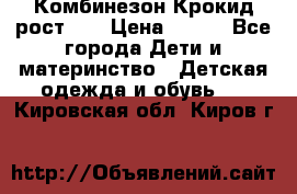 Комбинезон Крокид рост 80 › Цена ­ 180 - Все города Дети и материнство » Детская одежда и обувь   . Кировская обл.,Киров г.